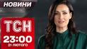 ТСН новости 23:00 21 февраля. ЕС готов к рискованным шагам. Зеленский со срочным обращением