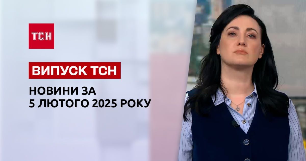 ТСН новини за 5 лютого. Скандальні цитати Зеленського! Масові обшуки в Криму!