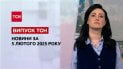 ТСН новости за 5 февраля. Скандальные цитаты Зеленского! Массовые обыски в Крыму!