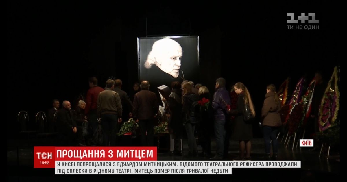 В Киеве громкими аплодисментами провели в последний путь Эдуарда Митницкого