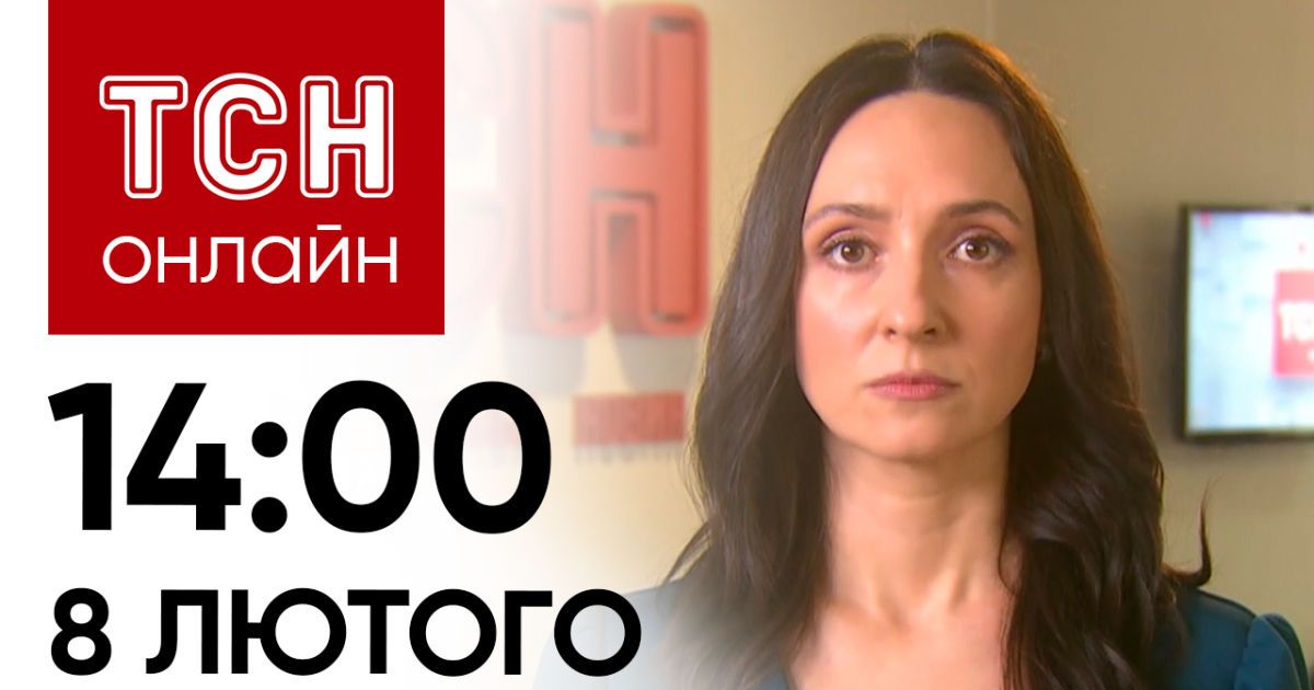 Новини ТСН онлайн: 14:00 8 лютого. Розстріл в Нікополі, побиття жінки з дитиною і навала вовків
