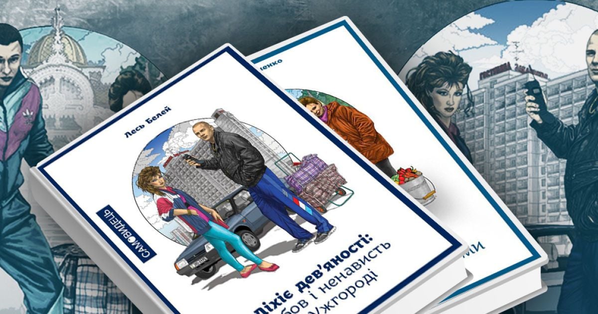 "Ліхіє дев’яності": відбитки доби