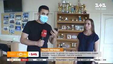 Как Григория Чапкиса вспоминают в столичном университете имени Гринченко — прямое включение