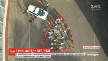 В Никополе школьники устроили танцевальный флешмоб ради безопасности на дорогах