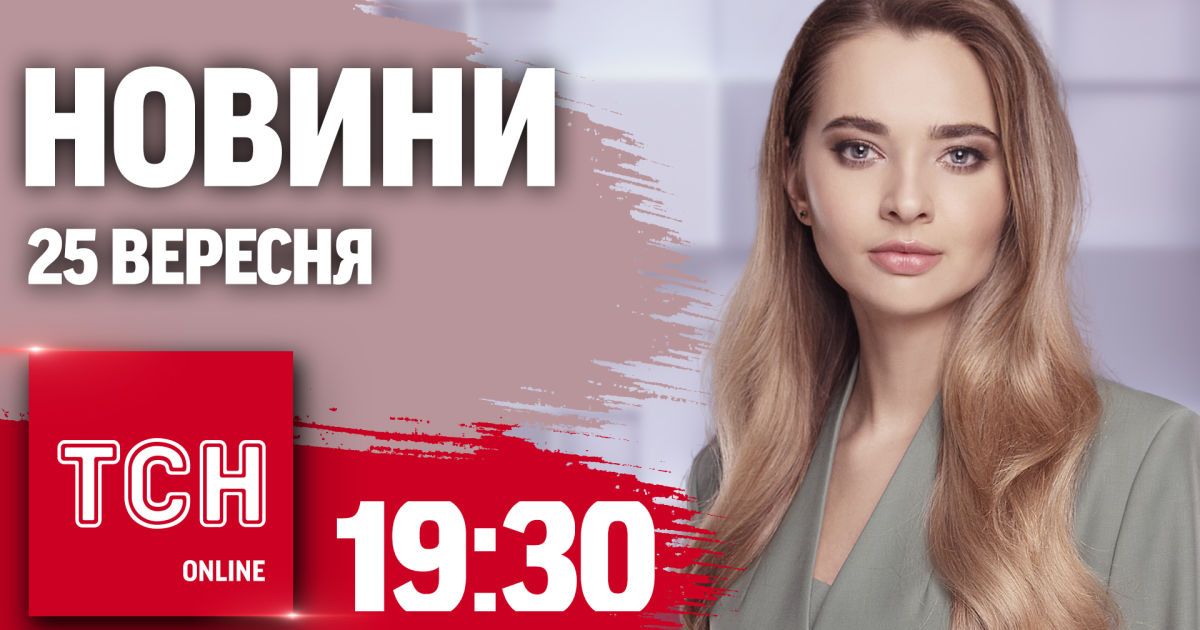 Новини ТСН 19:30 25 вересня. Сварка Байдена, ДТП із дитиною-квадробером та куля для Фіцо