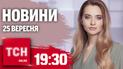 Новини ТСН 19:30 25 вересня. Сварка Байдена, ДТП із дитиною-квадробером та куля для Фіцо