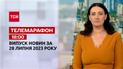 Новини ТСН 18:00 за 28 липня  2023 року | Новини України
