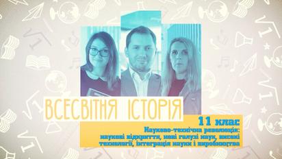 11 клас. Всесвітня історія. Науково-технічна революція. 4 тиждень, чт