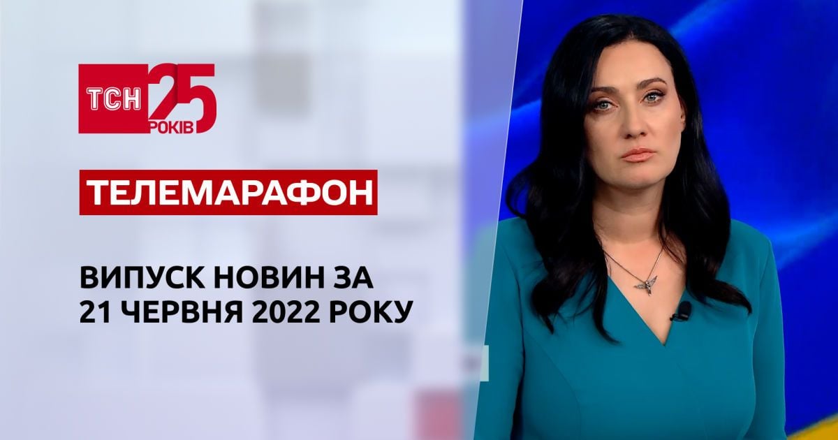 Телемарафон | Выпуск ТСН за 21 июня 2022 года