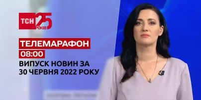 Телемарафон | Випуск ТСН 08:00 за 30 червня 2022 року