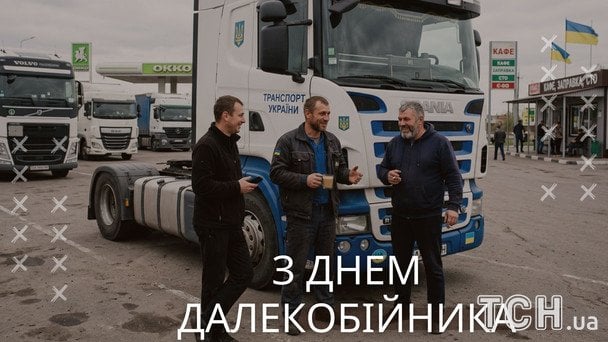 Листівки з Днем далекобійника 2026 року / © ТСН