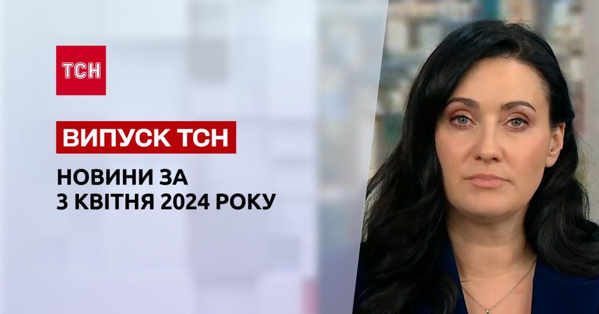 ТСН за 3 апреля 2024 года Полный выпуск новостей