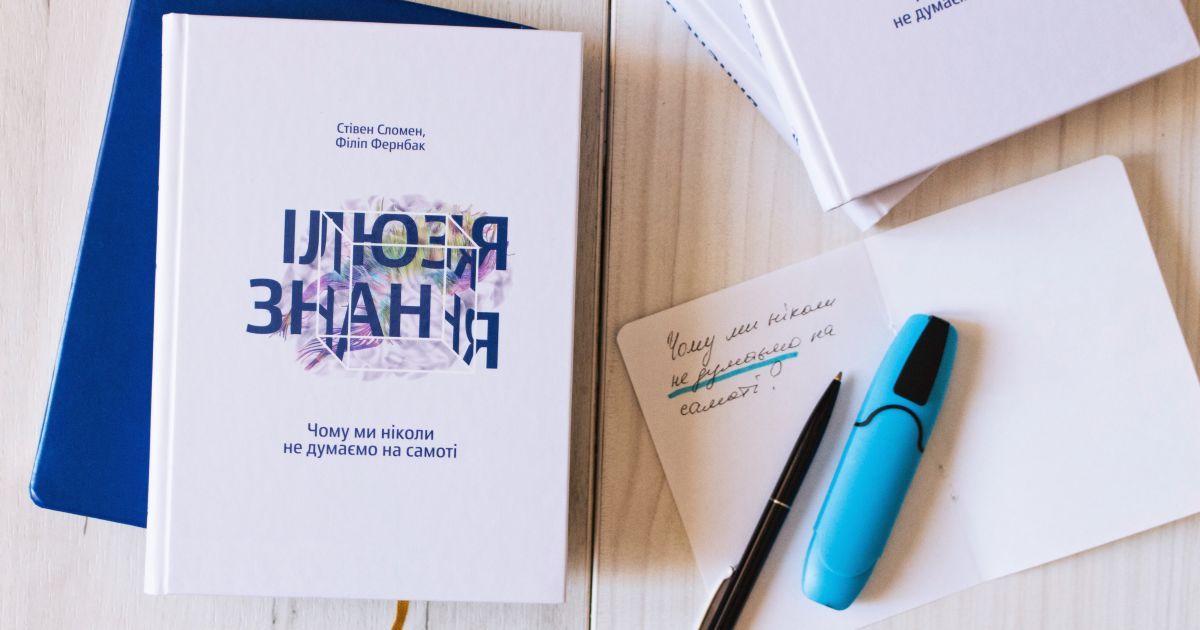 Стівен Сломен, Філіп Фернбак: Ілюзія знання. Чому ми ніколи не думаємо на самоті