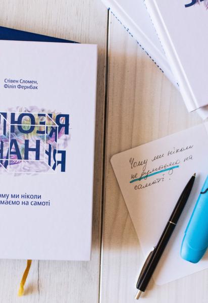 Стивен Сломен, Филипп Фернбак: Иллюзия знания. Почему мы никогда не думаем в одиночестве