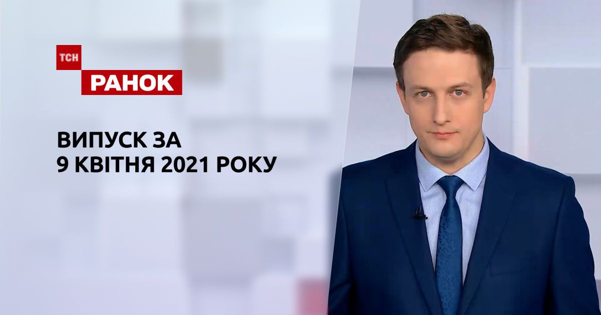 Выпуск тсн. Ранок за 9 апреля 2021 года
