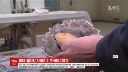 Во время реставрации дверей в киевском музее случайно нашли записку, оставленную 118 лет назад