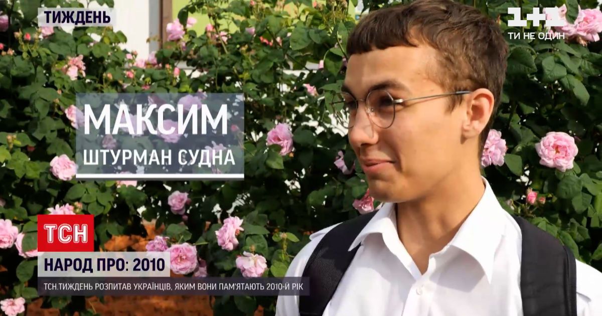 Новости недели: украинцы рассказали, каким помнят 2010