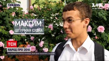 Новости недели: украинцы рассказали, каким помнят 2010