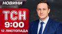 ТСН 09:00 новини 13 листопада. Атака на Росію! Затримані у справі Мідас! Уряд США запрацював