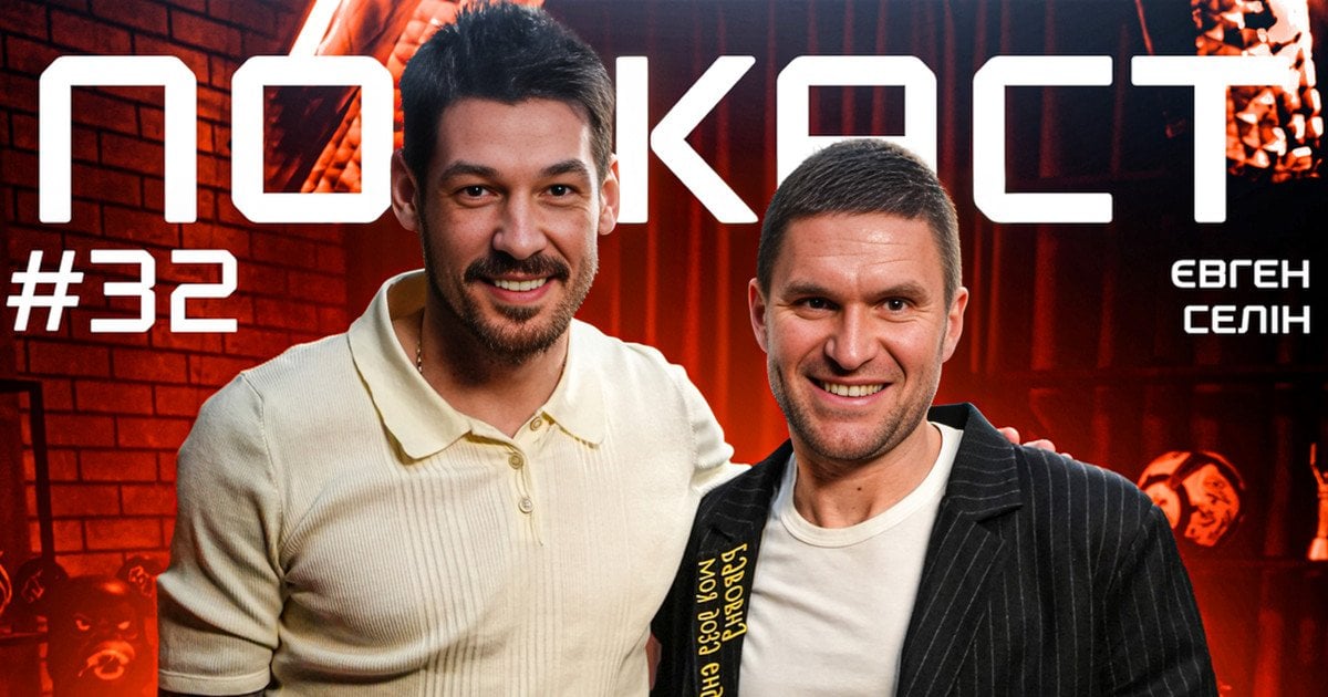 Денис Бойко и Евгений Селин