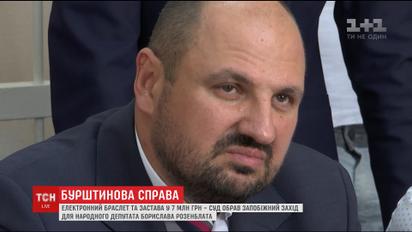 Сім мільйонів гривень застави призначив суд нардепу Бориславу Розенблату
