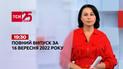 Новости ТСН 19:30 за 16 сентября 2022 года | Новости Украины