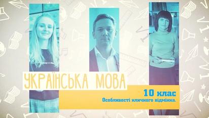 10 класс. Украинский язык. Особенности звательного падежа. 4 неделя, пн
