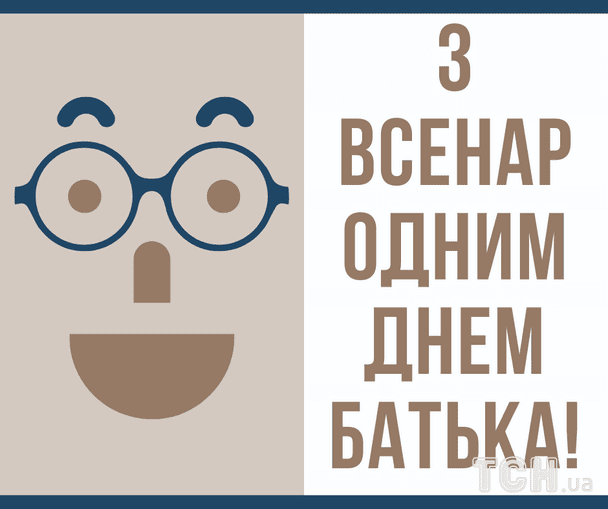 Красиві листівки з Всенародним днем батька 2026 / © ТСН