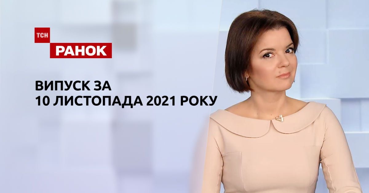 Випуск ТСН.Ранок за 10 листопада 2021 року