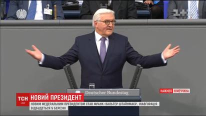 Франк-Вальтер Штайнмайер стал новым президентом Германии