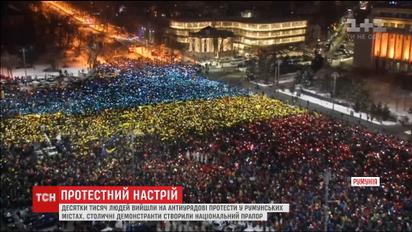 Румынские протестующие создали "живой флаг" в Бухаресте