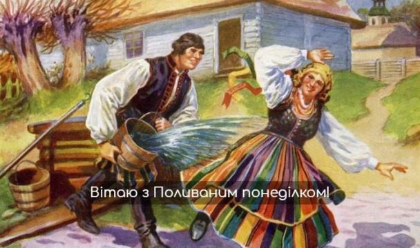Поливаний понеділок: листівки
