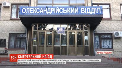 В Олександрії коп на "Мерседесі" збив на смерть велосипедиста