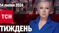 ТСН Тиждень с Аллой Мазур за 14 июля 2024 года | Новости Украины