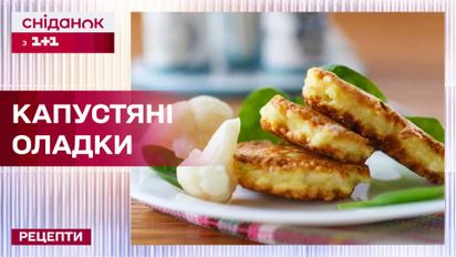 Ситні оладки з цвітної капусти з соусом – рецепти Сніданку з 1+1