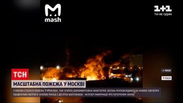 Новини світу: у Москві горіло майже пів тисячі квадратних метрів промзони