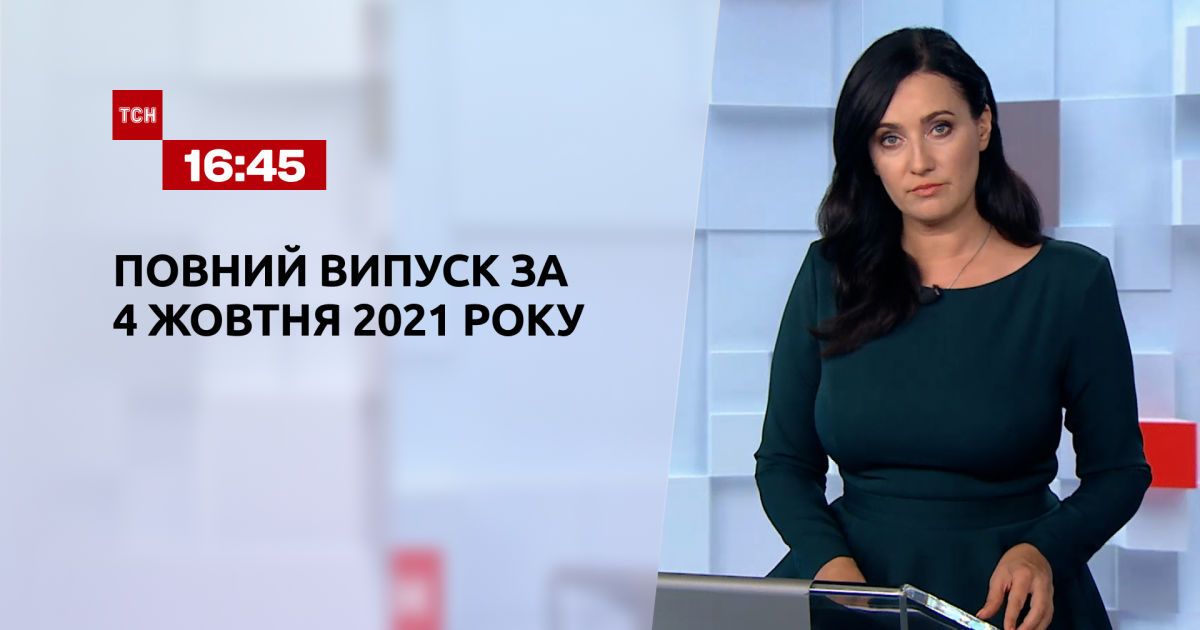 Випуск ТСН.16:45 за 4 жовтня 2021 року