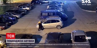 Новости Украины: в Сумах завелся авторезник - он проткнул колеса более десяти автомобилей
