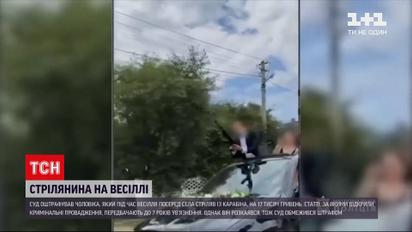 Новини України: чоловіка, який влаштував стрілянину на весіллі, оштрафували