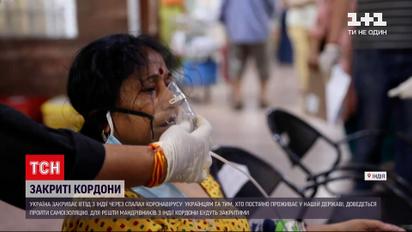 Новости Украины: страна закрывает въезд с Индии из-за вспышки коронавируса