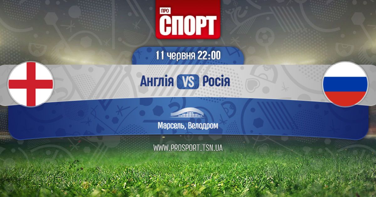 Англия - Россия. Онлайн-трансляция матча Евро-2016