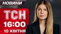 ТСН 16:00 новини 10 квітня. Перемир'я вже за добу?! Стрілянина на Святошино! Погодний шок!