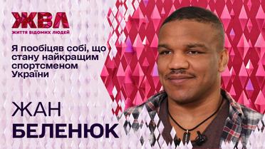 Жан Беленюк про конфлікт з Міністерством молоді та спорту й знайомство з африканською родиною