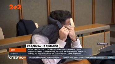 Преступление на миллиард евро: немецкая полиция задержала трех подозреваемых по делу годичной давности