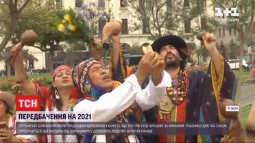 Перуанские шаманы сделали предсказания на 2021: есть ли в новом году пандемия коронавируса
