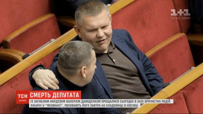 Історія загибелі народного депутата Валерія Давиденка обростає новими скандальними подробицями