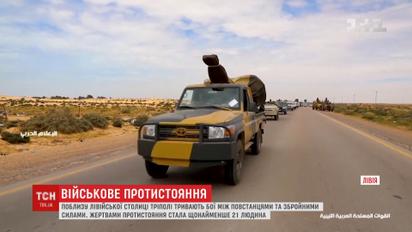 Поблизу столиці Лівії точаться бої між повстанцями та збройними силами