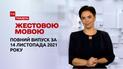 Новости Украины и мира | Выпуск ТСН.Тиждень за 14 ноября 2021 года (полная версия на жестовом языке)