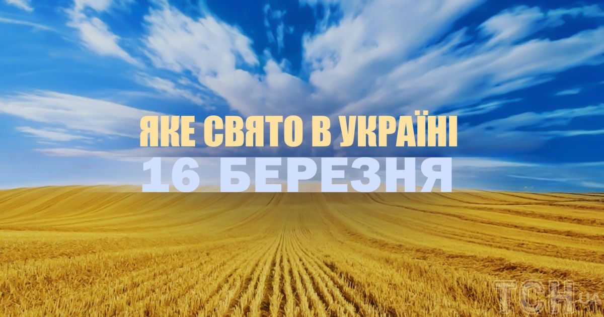 Какой сегодня, 16 марта, праздник