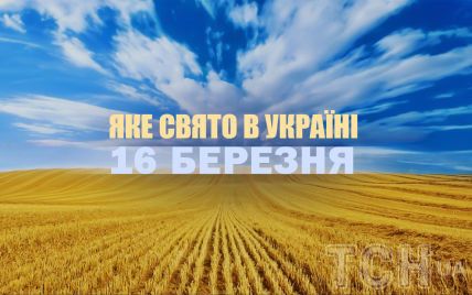 Какой сегодня, 16 марта, праздник в Украине: что празднуют